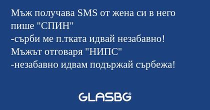 Мъж получава SMS от жена си в него...
