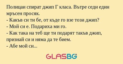 Полицаи спират джип Г класа. Вътре...