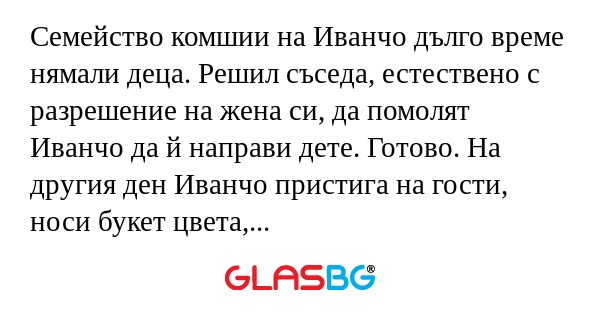Семейство комшии на Иванчо дълго...