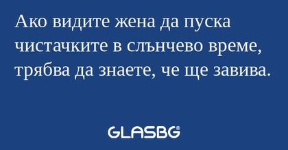 Ако видите жена да пуска чистачките...