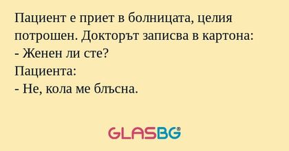 Пациент е приет в болницата, целия...