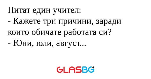 Питат един учител: - Кажете три...