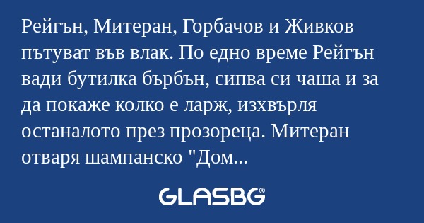 Рейгън, Митеран, Горбачов и Живков...