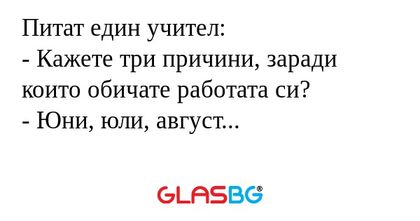 Питат един учител: - Кажете три...