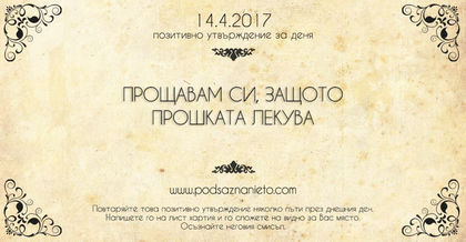 Позитивно утвърждение за 14 април 2017 г.