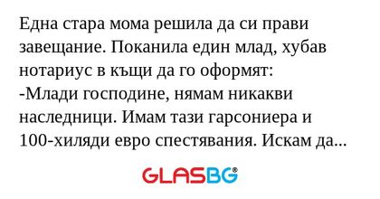 Една стара мома решила да си прави...