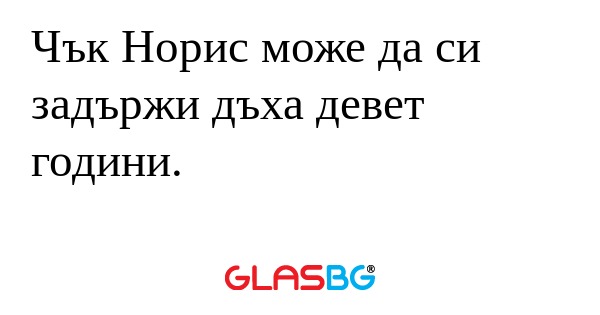 Чък Норис може да си задържи дъха...