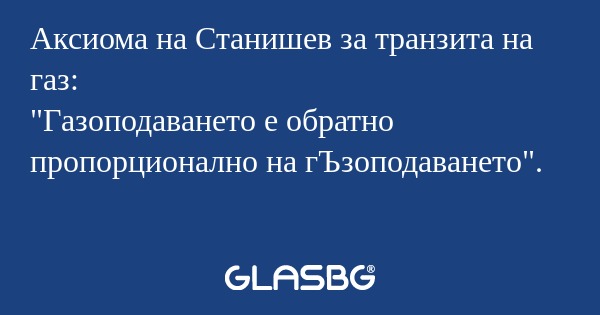 Аксиома на Станишев за транзита...
