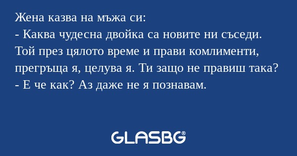 Жена казва на мъжа си: - Каква...