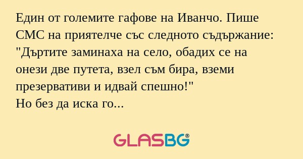 Един от големите гафове на Иванчо...
