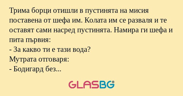 Трима борци отишли в пустинята...