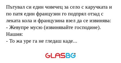 Пътувал си един човечец за село...