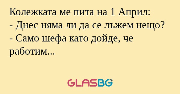 Колежката ме пита на 1 Април...