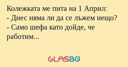 Колежката ме пита на 1 Април...
