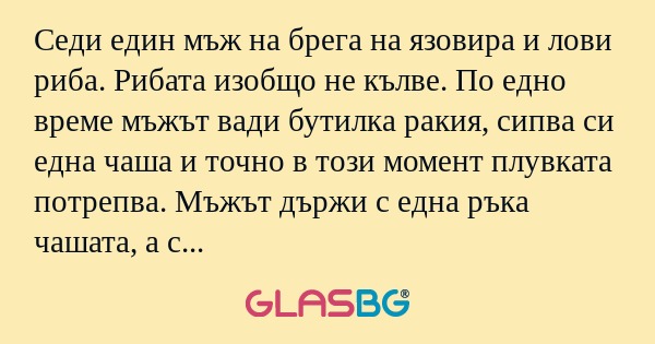 Седи един мъж на брега на язовира...