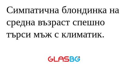 Симпатична блондинка на средна...