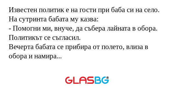 Известен политик е на гости при...