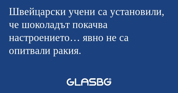 Швейцарски учени са установили...