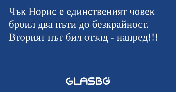 Чък Норис е единственият човек...