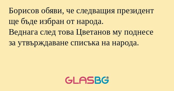 Борисов обяви, че следващия президент...