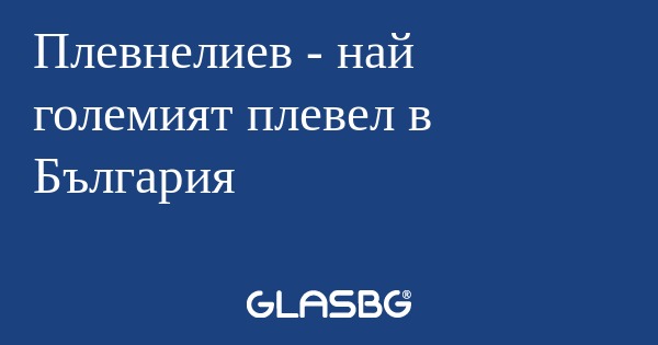 Плевнелиев - най големият плевел...