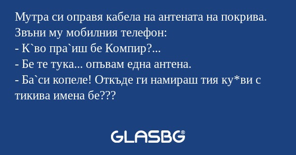 Мутра си оправя кабела на антената...