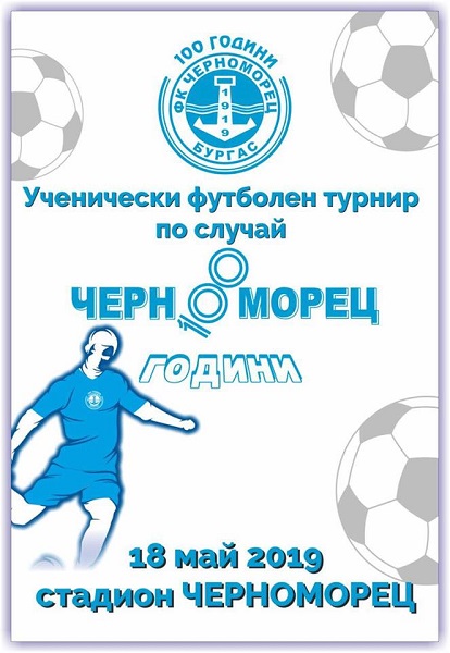 Бургас: Футболен турнир за купа „100 години Черноморец“ ще се проведе в града