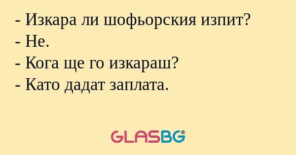 Изкара ли шофьорския изпит...
