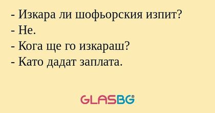 Изкара ли шофьорския изпит...
