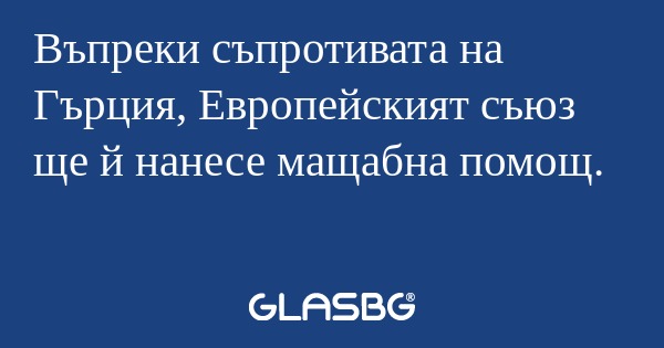 Въпреки съпротивата на Гърция...