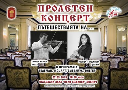 Добрич: Пролетен концерт „Пътешествията на…“ ще се състои на 7 март