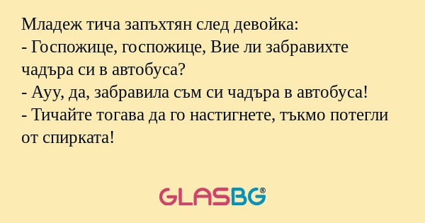 Младеж тича запъхтян след девойка...