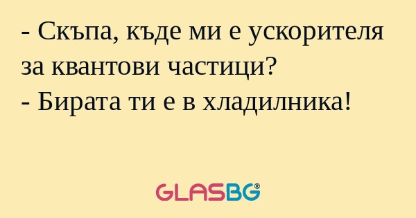 Скъпа, къде ми е ускорителя за...