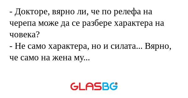 Докторе, вярно ли, че по релефа...