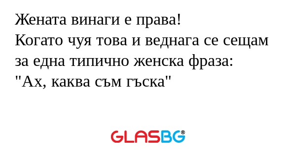 Жената винаги е права! Когато чуя...
