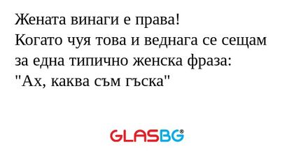 Жената винаги е права! Когато чуя...