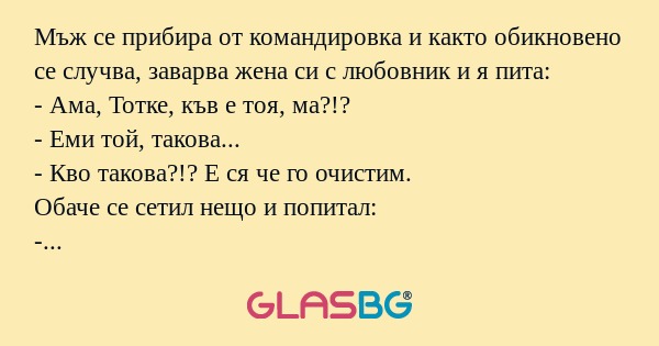 Мъж се прибира от командировка...
