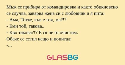 Мъж се прибира от командировка...