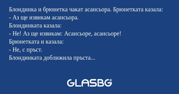 Блондинка и брюнетка чакат асансьора...