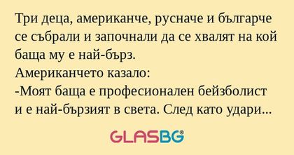 Три деца, американче, русначе и...