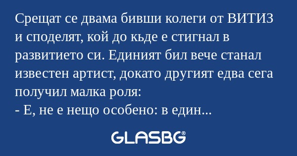 Срещат се двама бивши колеги от...