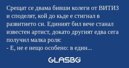 Срещат се двама бивши колеги от...