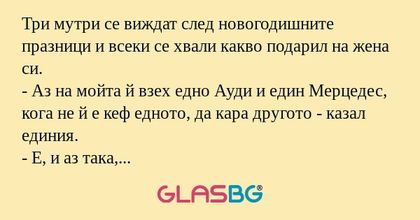 Три мутри се виждат след новогодишните...