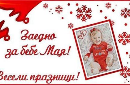 Старозагорци редят диамантена мозайка по снимки на малката Мая
