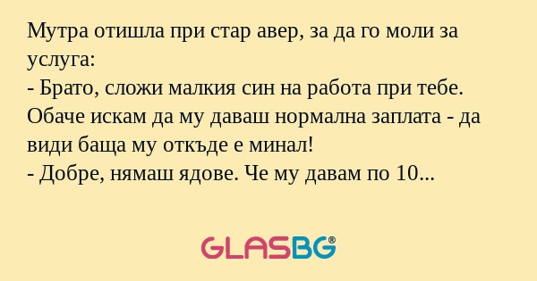 Мутра отишла при стар авер, за...