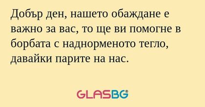 Добър ден, нашето обаждане е важно...