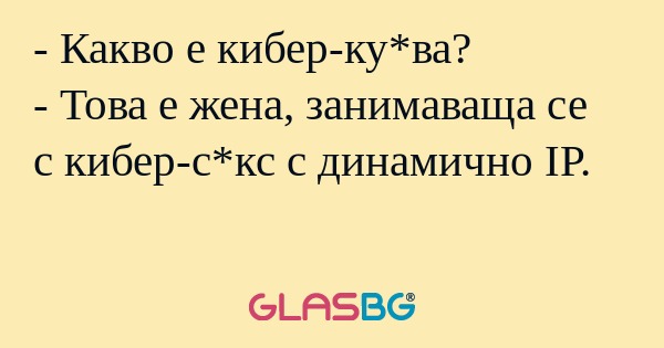 Какво е кибер-ку*ва? - Това е...