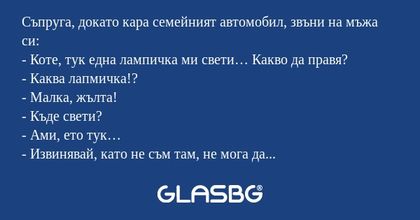 Съпруга, докато кара семейният...