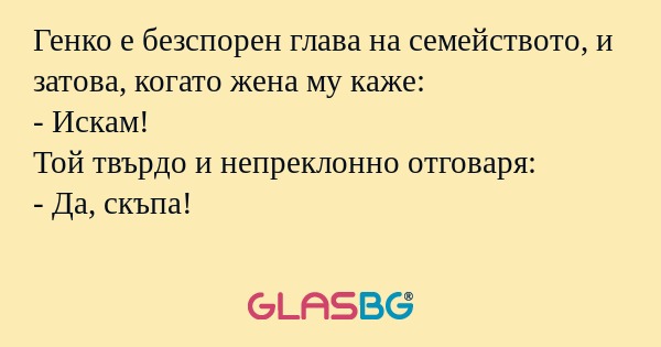 Генко е безспорен глава на семейството...