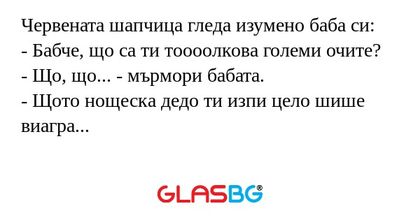 Червената шапчица гледа изумено...